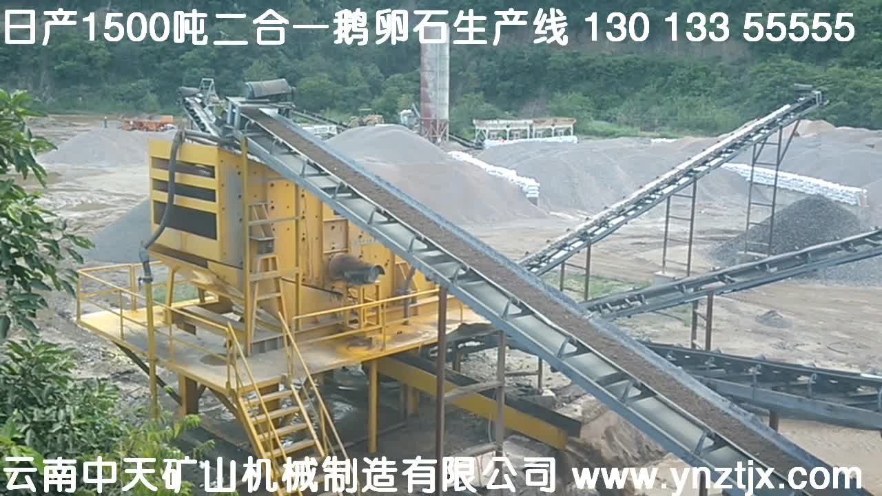 玉溪日產(chǎn)1500噸鵝卵石生產(chǎn)線現(xiàn)場(chǎng)二