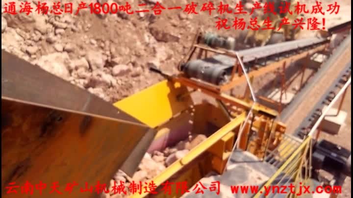 通海楊總?cè)债a(chǎn)1800噸二合一破碎機(jī)生產(chǎn)線試機(jī)成功，祝楊總生產(chǎn)興??！